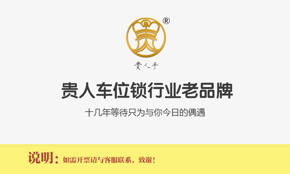 貴人車位鎖行業老品牌.png